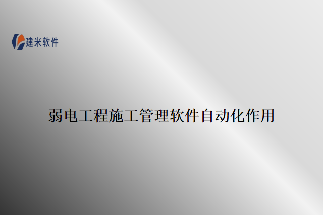 弱电工程施工管理软件自动化作用