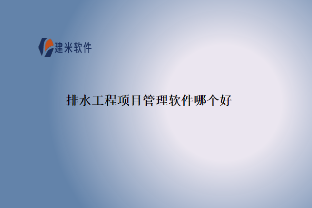排水工程项目管理软件哪个好