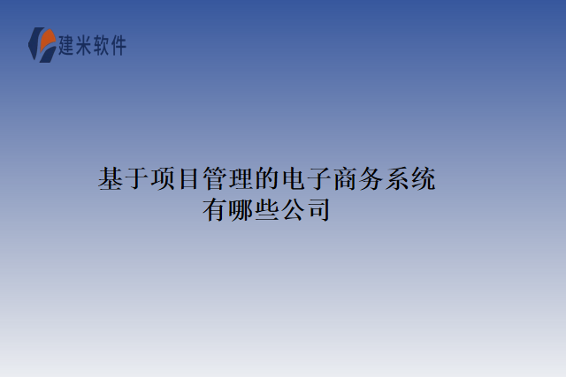 基于项目管理的电子商务系统有哪些公司