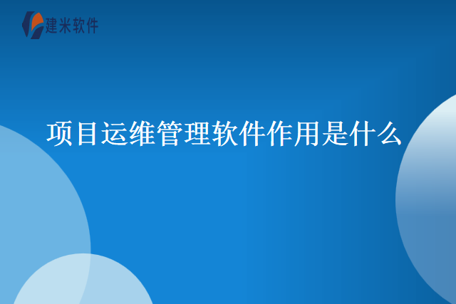 项目运维管理软件作用是什么
