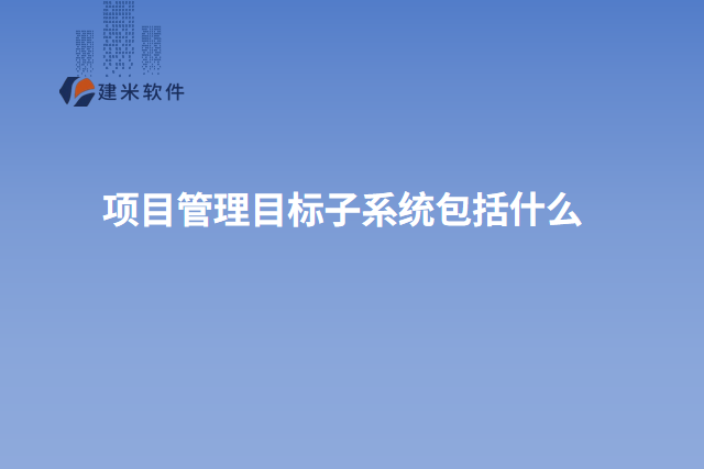 项目管理目标子系统包括什么