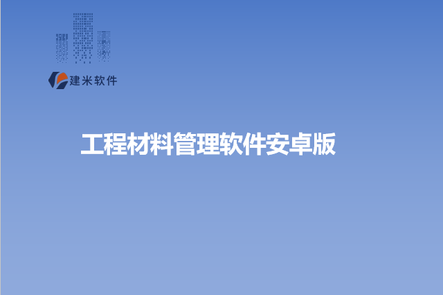 工程材料管理软件安卓版
