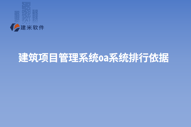 建筑项目管理系统oa系统排行依据