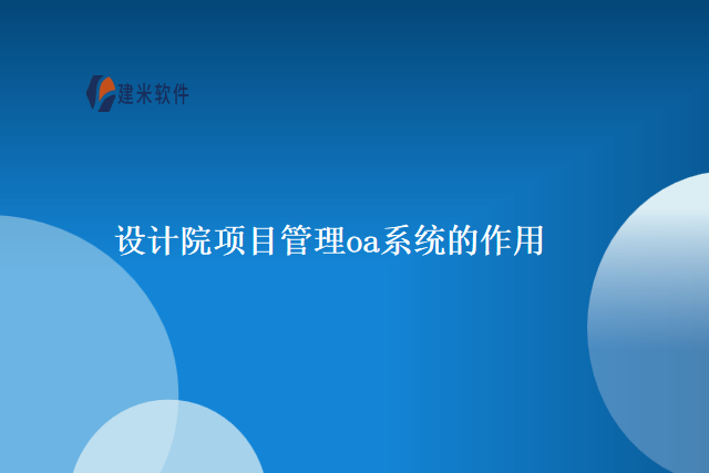 设计院项目管理oa系统的作用