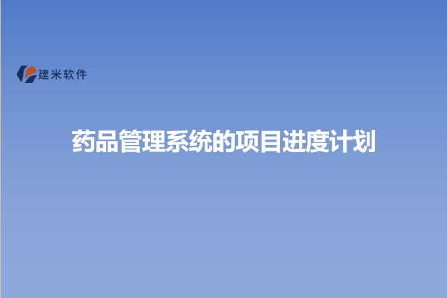 药品管理系统的项目进度计划