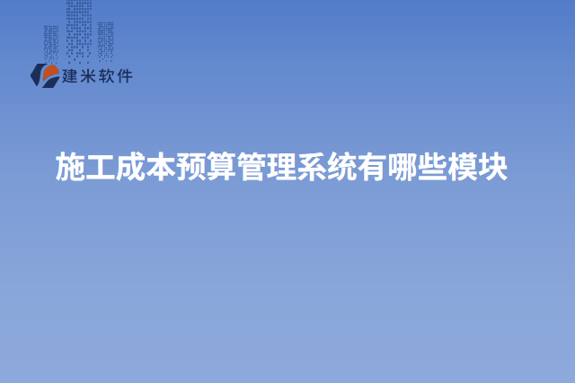 施工成本预算管理系统有哪些模块