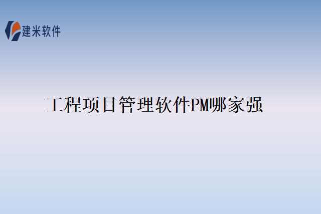 工程项目管理软件PM哪家强