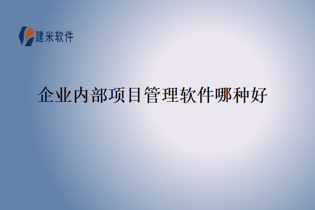 企业内部项目管理软件哪种好