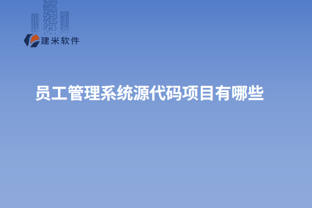 员工管理系统源代码项目有哪些