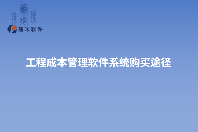 工程成本管理软件系统购买途径