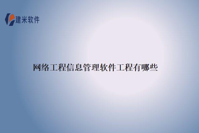 网络工程信息管理软件工程有哪些