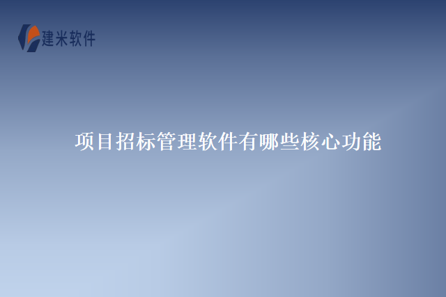 项目招标管理软件有哪些核心功能