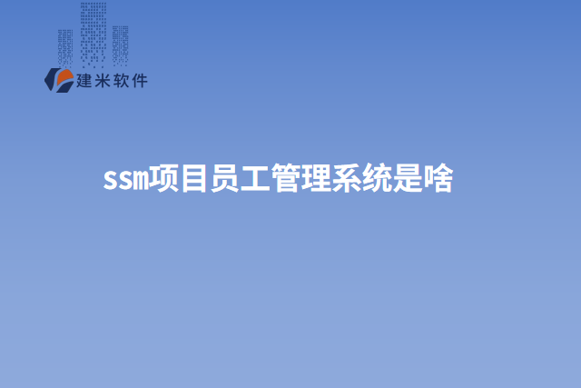 ssm项目员工管理系统是啥