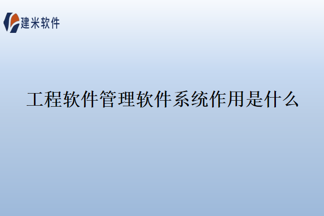工程软件管理软件系统作用是什么