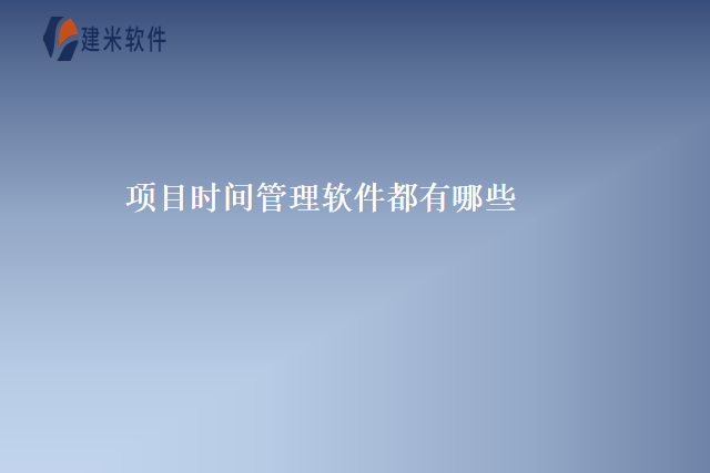 项目时间管理软件都有哪些