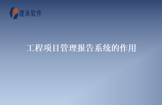 工程项目管理报告系统的作用
