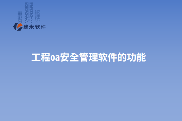 工程oa安全管理软件的功能