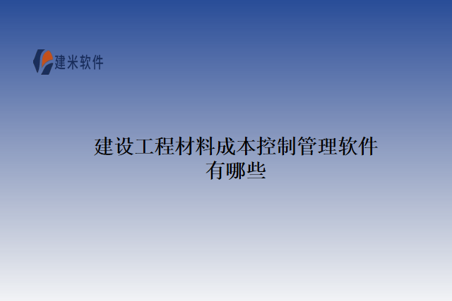 建设工程材料成本控制管理软件有哪些