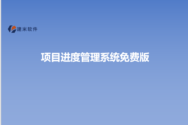项目进度管理系统免费版