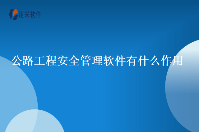 公路工程安全管理软件有什么作用