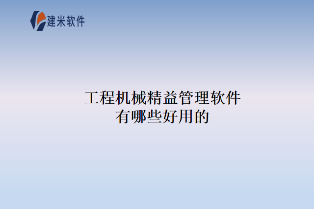 工程机械精益管理软件有哪些好用的