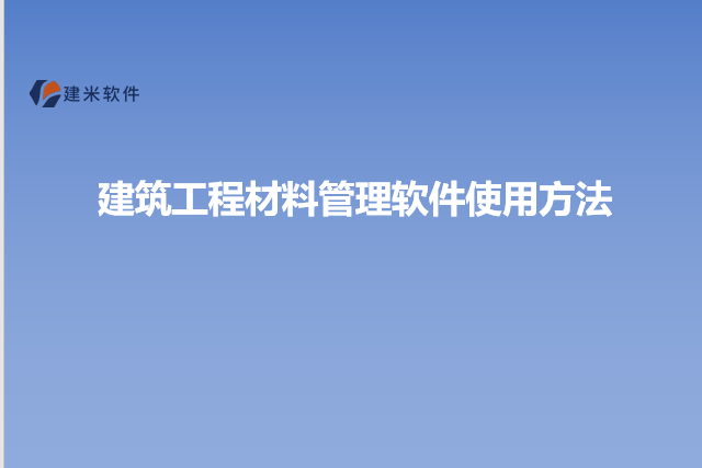 建筑工程材料管理软件使用方法