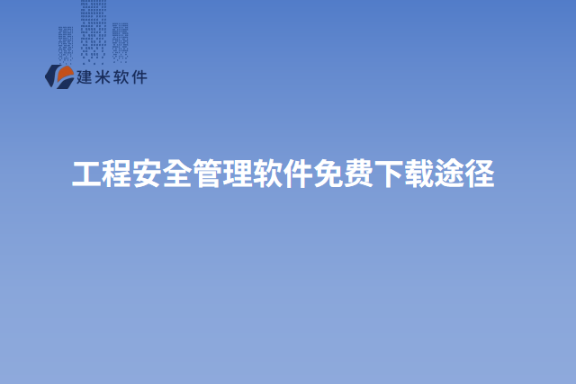 工程安全管理软件免费下载途径