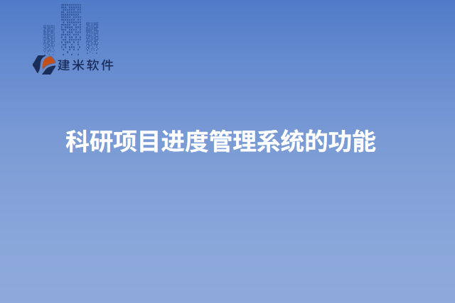 科研项目进度管理系统的功能