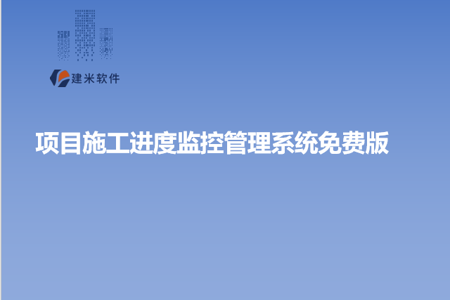 项目施工进度监控管理系统免费版
