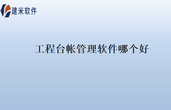 工程台帐管理软件哪个好