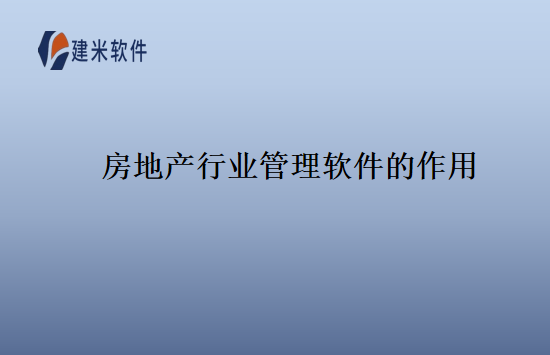 房地产行业管理软件的作用
