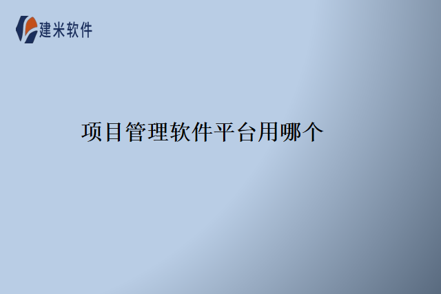 项目管理软件平台用哪个