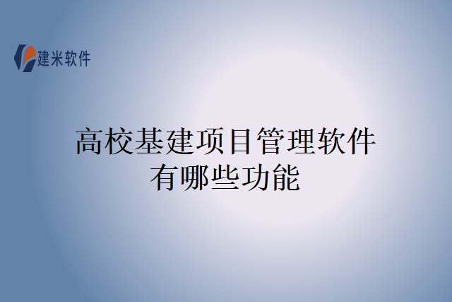 高校基建项目管理软件有哪些功能