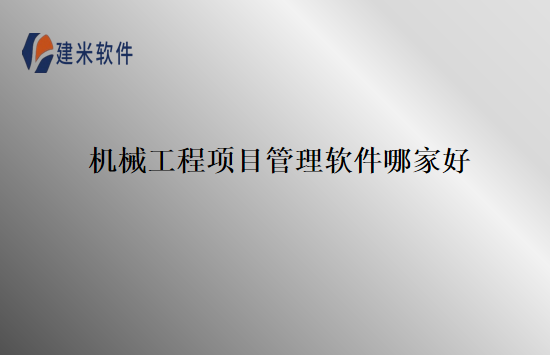 机械工程项目管理软件哪家好