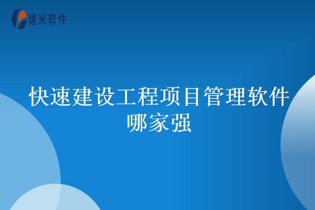 快速建设工程项目管理软件哪家强