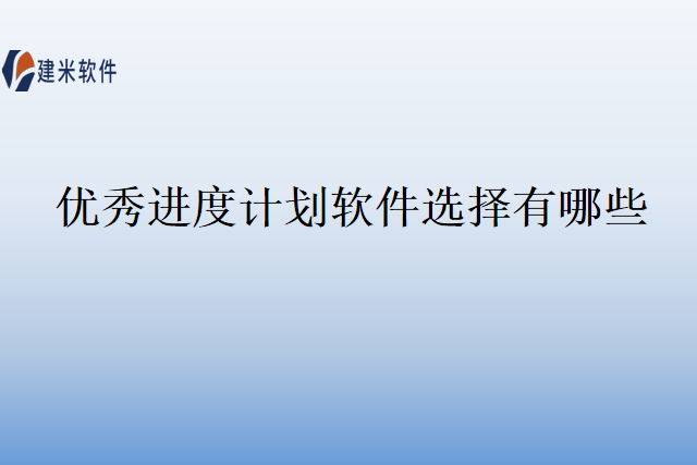 优秀进度计划软件选择有哪些