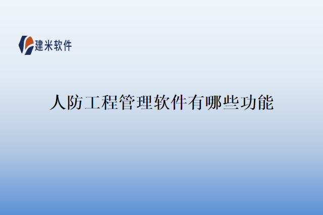 人防工程管理软件有哪些功能