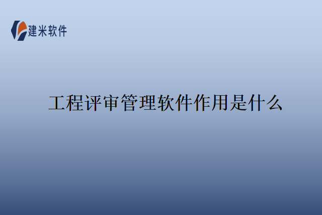 工程评审管理软件作用是什么