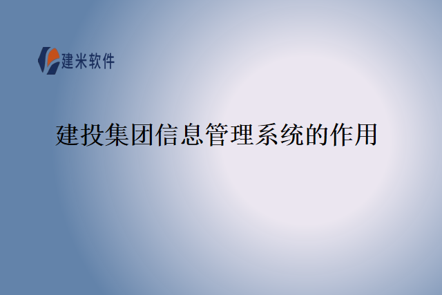 建投集团信息管理系统的作用