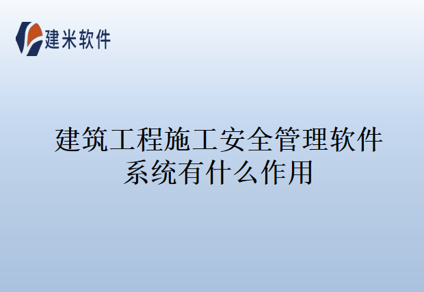 建筑工程施工安全管理软件系统有什么作用