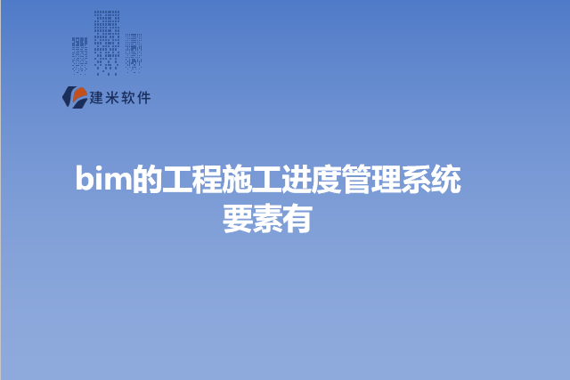 bim的工程施工进度管理系统要素有