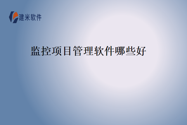 监控项目管理软件哪些好
