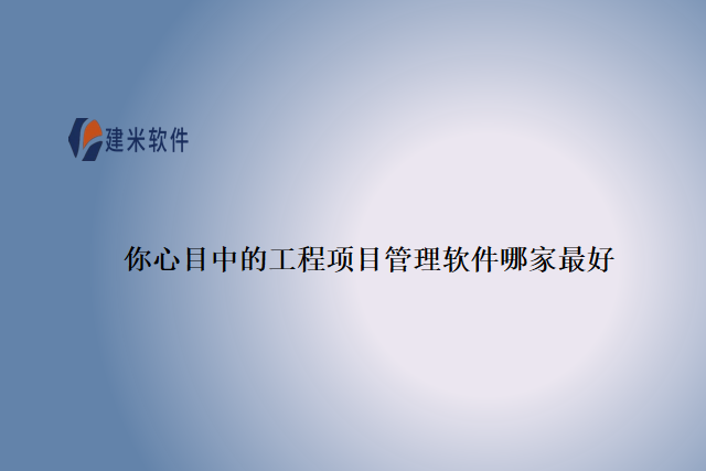 你心目中的工程项目管理软件哪家最好