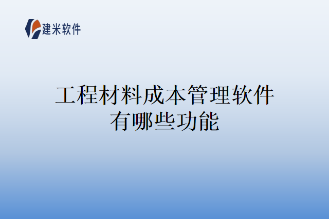 工程材料成本管理软件有哪些功能