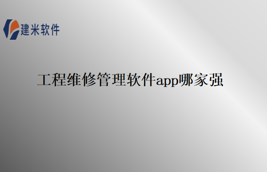 工程维修管理软件app哪家强