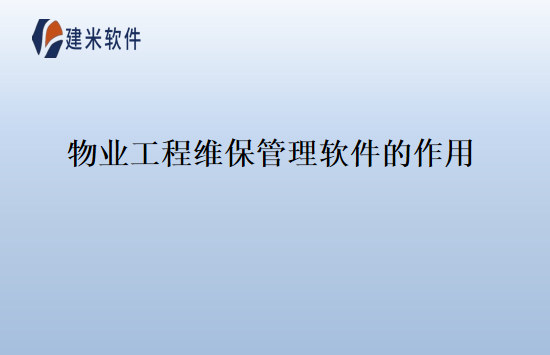 物业工程维保管理软件的作用