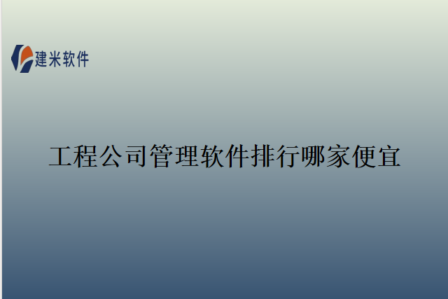 工程公司管理软件排行哪家便宜