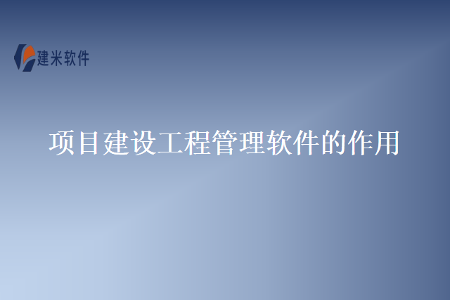 项目建设工程管理软件的作用