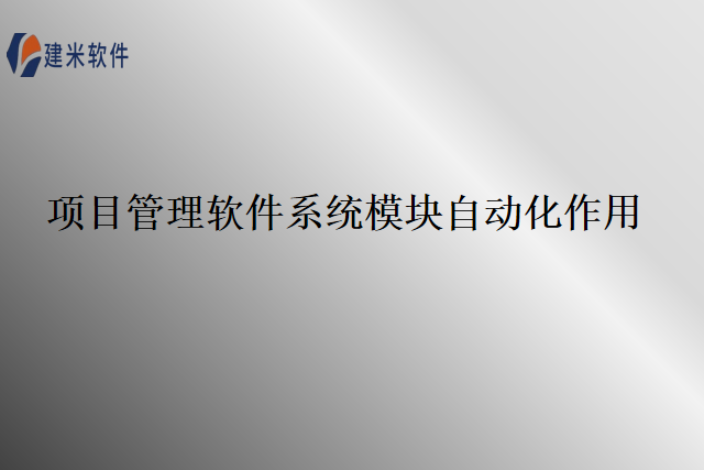 项目管理软件系统模块自动化作用