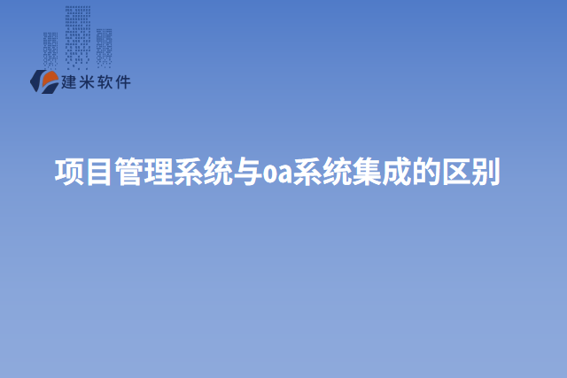 项目管理系统与oa系统集成的区别